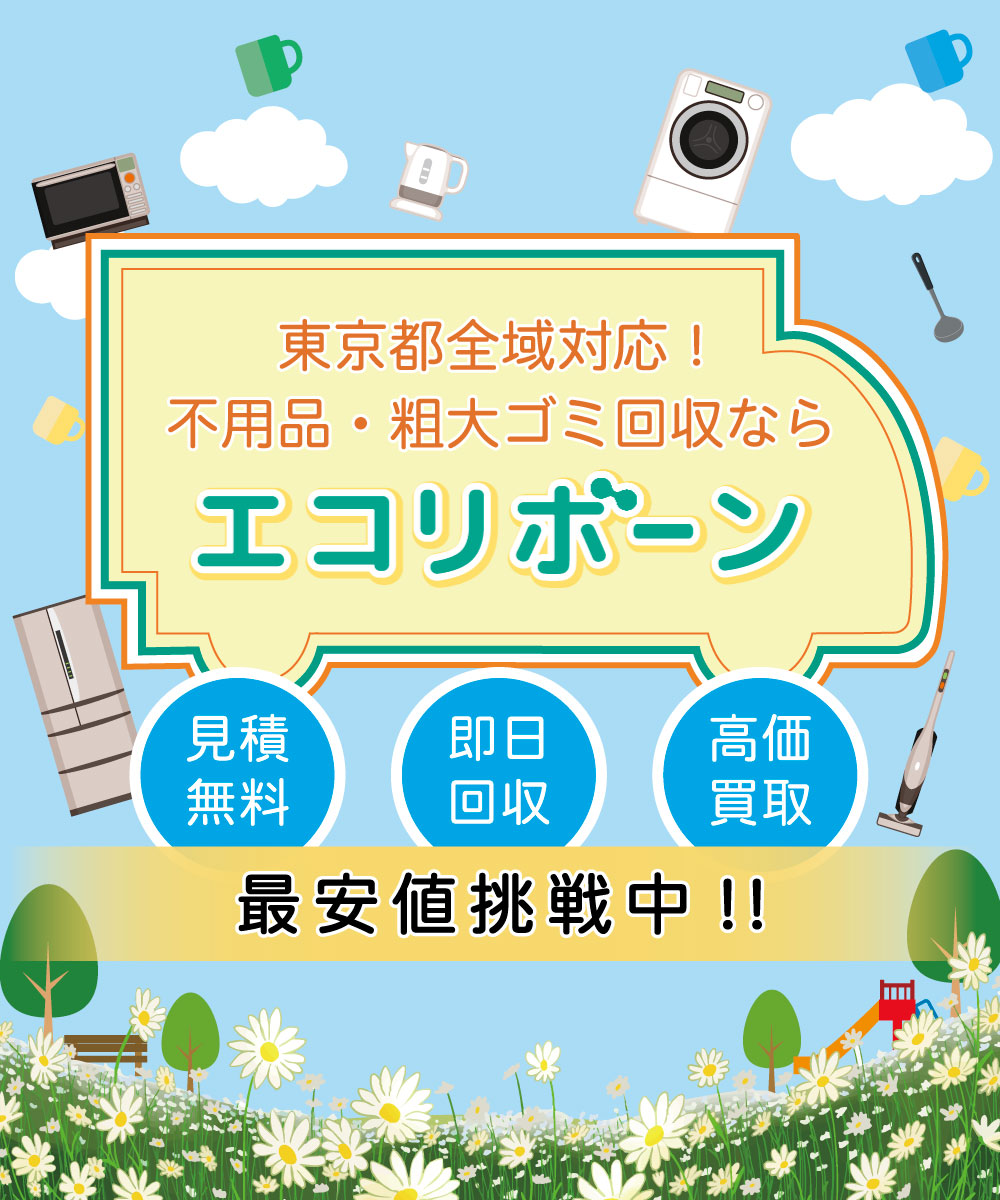 東京都全域対応!不用品・粗大ごみ回収ならエコリボーン